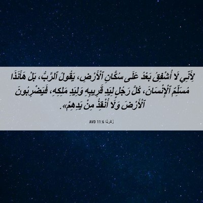 Picture 06 - زَكَريَّا 11:6 AVD - لِأَنِّي لَا أُشْفِقُ - Bible Verse Picture
