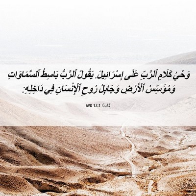 Picture 06 - زَكَريَّا 12:1 AVD - وَحْيُ كَلَامِ ٱلرَّبِّ - Bible Verse Picture