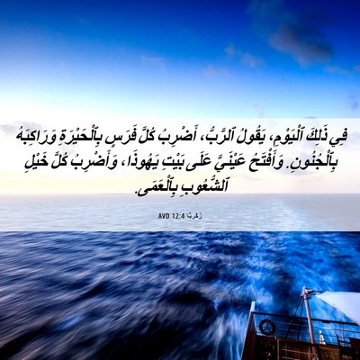 Picture 06 - زَكَريَّا 12:4 AVD - فِي ذَلِكَ ٱلْيَوْمِ، - Bible Verse Picture