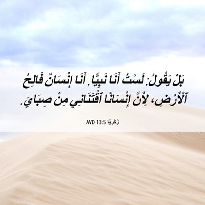 Picture 06 - زَكَريَّا 13:5 AVD - بَلْ يَقُولُ: لَسْتُ أَنَا - Bible Verse Picture