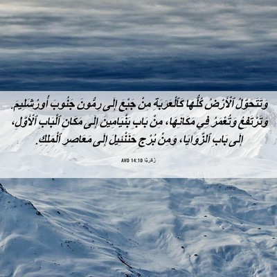 Picture 06 - زَكَريَّا 14:10 AVD - وَتَتَحَوَّلُ ٱلْأَرْضُ - Bible Verse Picture