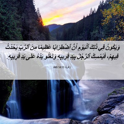 Picture 06 - زَكَريَّا 14:13 AVD - وَيَكُونُ فِي ذَلِكَ - Bible Verse Picture