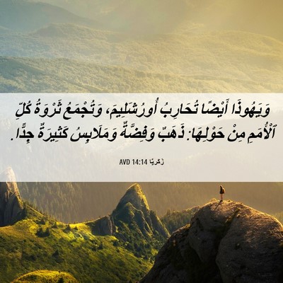 Picture 06 - زَكَريَّا 14:14 AVD - وَيَهُوذَا أَيْضًا - Bible Verse Picture