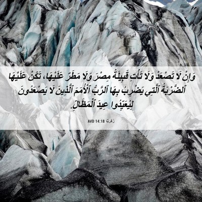 Picture 06 - زَكَريَّا 14:18 AVD - وَإِنْ لَا تَصْعَدْ وَلَا - Bible Verse Picture
