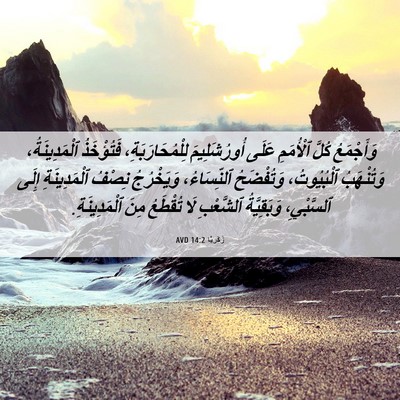 Picture 06 - زَكَريَّا 14:2 AVD - وَأَجْمَعُ كُلَّ - Bible Verse Picture
