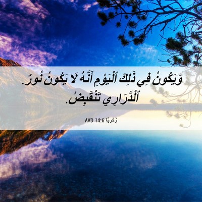 Picture 06 - زَكَريَّا 14:6 AVD - وَيَكُونُ فِي ذَلِكَ - Bible Verse Picture