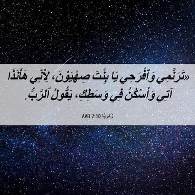 Picture 06 - زَكَريَّا 2:10 AVD - «تَرَنَّمِي وَٱفْرَحِي - Bible Verse Picture