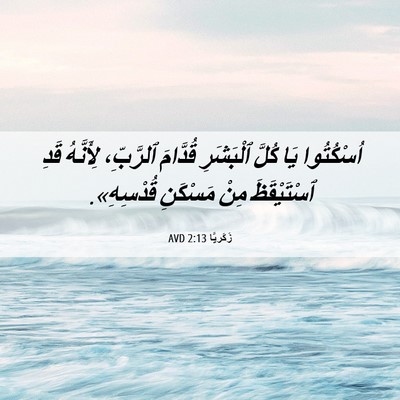 Picture 06 - زَكَريَّا 2:13 AVD - اُسْكُتُوا يَا كُلَّ - Bible Verse Picture