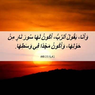 Picture 06 - زَكَريَّا 2:5 AVD - وَأَنَا، يَقُولُ - Bible Verse Picture