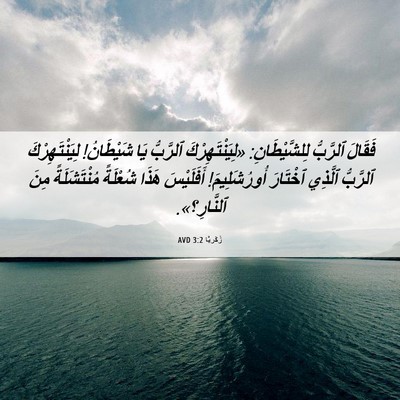 Picture 06 - زَكَريَّا 3:2 AVD - فَقَالَ ٱلرَّبُّ - Bible Verse Picture