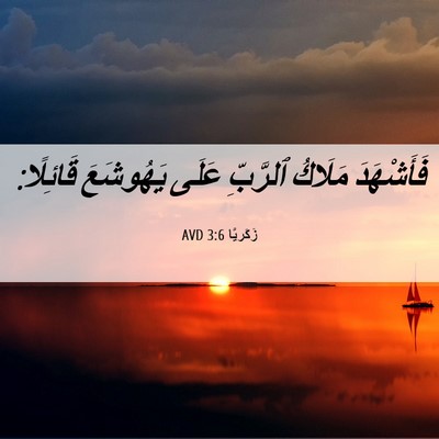 Picture 06 - زَكَريَّا 3:6 AVD - فَأَشْهَدَ مَلَاكُ - Bible Verse Picture
