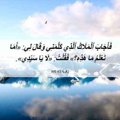 Picture 06 - زَكَريَّا 4:5 AVD - فَأَجَابَ ٱلْمَلَاكُ - Bible Verse Picture