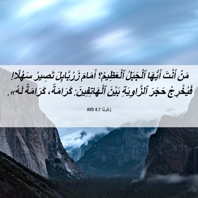 Picture 06 - زَكَريَّا 4:7 AVD - مَنْ أَنْتَ أَيُّهَا - Bible Verse Picture