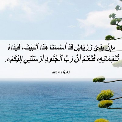 Picture 06 - زَكَريَّا 4:9 AVD - «إِنَّ يَدَيْ - Bible Verse Picture