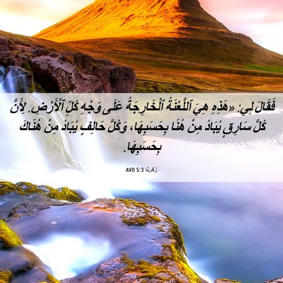 Picture 06 - زَكَريَّا 5:3 AVD - فَقَالَ لِي: «هَذِهِ هِيَ - Bible Verse Picture