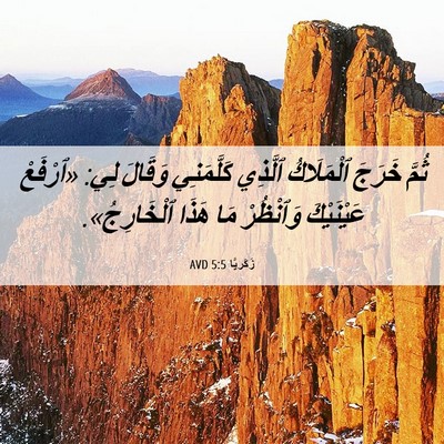 Picture 06 - زَكَريَّا 5:5 AVD - ثُمَّ خَرَجَ ٱلْمَلَاكُ - Bible Verse Picture