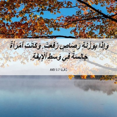 Picture 06 - زَكَريَّا 5:7 AVD - وَإِذَا بِوَزْنَةِ - Bible Verse Picture