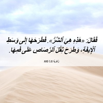 Picture 06 - زَكَريَّا 5:8 AVD - فَقَالَ: «هَذِهِ هِيَ - Bible Verse Picture