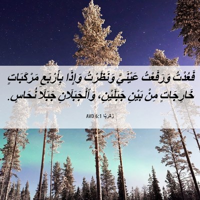 Picture 06 - زَكَريَّا 6:1 AVD - فَعُدْتُ وَرَفَعْتُ - Bible Verse Picture