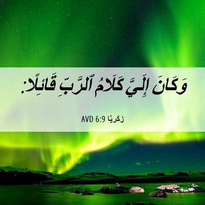 Picture 06 - زَكَريَّا 6:9 AVD - وَكَانَ إِلَيَّ كَلَامُ - Bible Verse Picture
