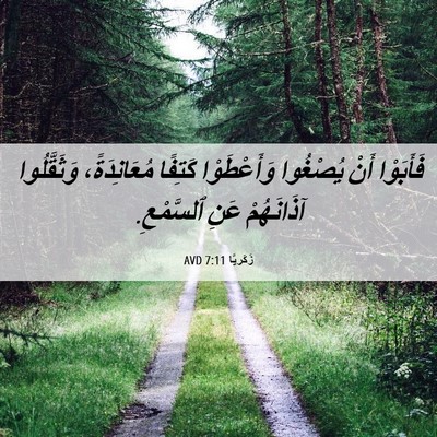 Picture 06 - زَكَريَّا 7:11 AVD - فَأَبَوْا أَنْ يُصْغُوا - Bible Verse Picture