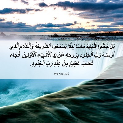 Picture 06 - زَكَريَّا 7:12 AVD - بَلْ جَعَلُوا قَلْبَهُمْ - Bible Verse Picture
