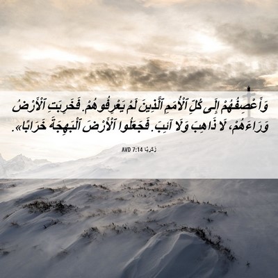 Picture 06 - زَكَريَّا 7:14 AVD - وَأَعْصِفُهُمْ إِلَى - Bible Verse Picture