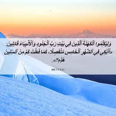 Picture 06 - زَكَريَّا 7:3 AVD - وَلِيُكَلِّمُوا - Bible Verse Picture