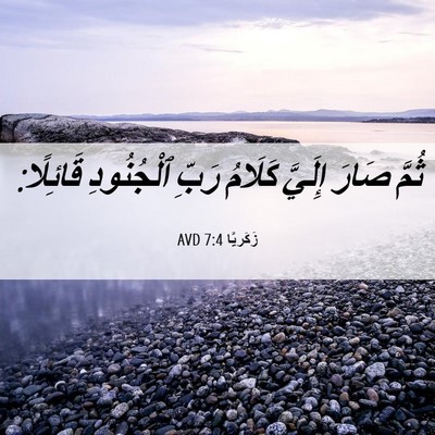 Picture 06 - زَكَريَّا 7:4 AVD - ثُمَّ صَارَ إِلَيَّ - Bible Verse Picture