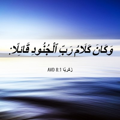 Picture 06 - زَكَريَّا 8:1 AVD - وَكَانَ كَلَامُ رَبِّ - Bible Verse Picture