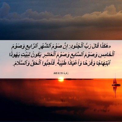 Picture 06 - زَكَريَّا 8:19 AVD - «هَكَذَا قَالَ رَبُّ - Bible Verse Picture