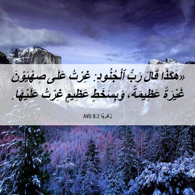 Picture 06 - زَكَريَّا 8:2 AVD - «هَكَذَا قَالَ رَبُّ - Bible Verse Picture