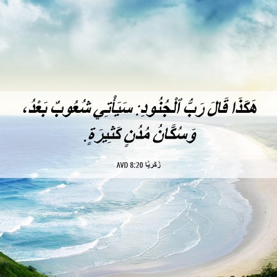 Picture 06 - زَكَريَّا 8:20 AVD - هَكَذَا قَالَ رَبُّ - Bible Verse Picture