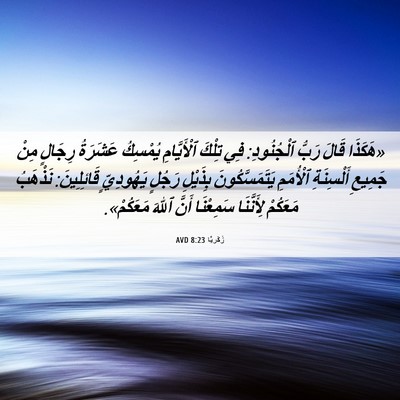 Picture 06 - زَكَريَّا 8:23 AVD - «هَكَذَا قَالَ رَبُّ - Bible Verse Picture