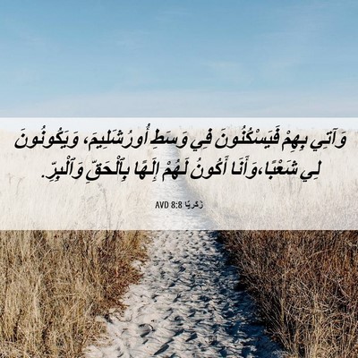 Picture 06 - زَكَريَّا 8:8 AVD - وَآتِي بِهِمْ - Bible Verse Picture