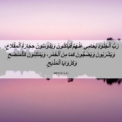 Picture 06 - زَكَريَّا 9:15 AVD - رَبُّ ٱلْجُنُودِ يُحَامِي - Bible Verse Picture