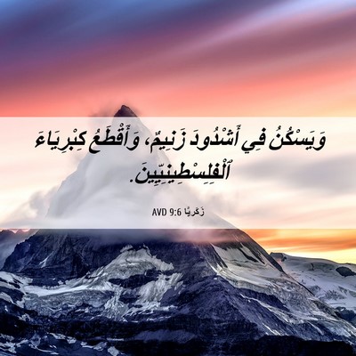 Picture 06 - زَكَريَّا 9:6 AVD - وَيَسْكُنُ فِي أَشْدُودَ - Bible Verse Picture