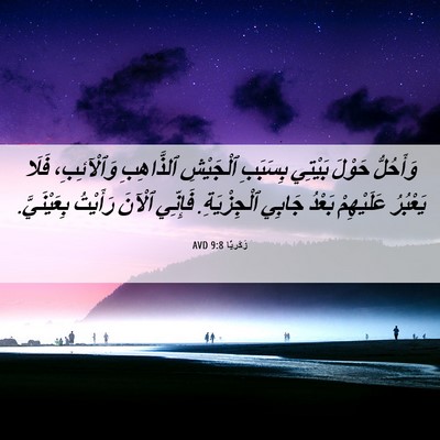 Picture 06 - زَكَريَّا 9:8 AVD - وَأَحُلُّ حَوْلَ بَيْتِي - Bible Verse Picture