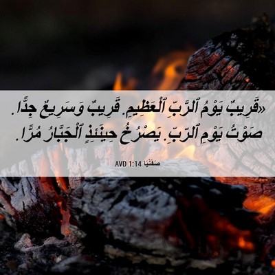 Picture 06 - صَفَنْيَا 1:14 AVD - «قَرِيبٌ يَوْمُ ٱلرَّبِّ - Bible Verse Picture
