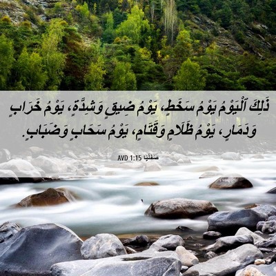 Picture 06 - صَفَنْيَا 1:15 AVD - ذَلِكَ ٱلْيَوْمُ يَوْمُ - Bible Verse Picture