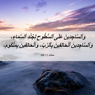 Picture 06 - صَفَنْيَا 1:5 AVD - وَٱلسَّاجِدِينَ عَلَى - Bible Verse Picture
