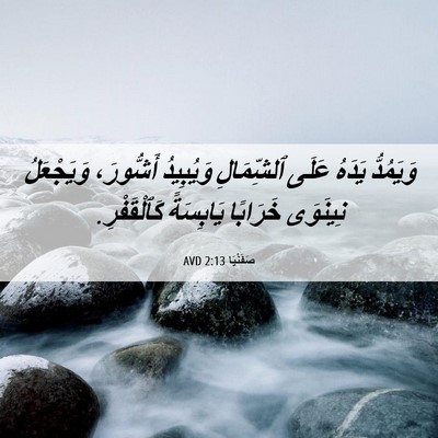 Picture 06 - صَفَنْيَا 2:13 AVD - وَيَمُدُّ يَدَهُ عَلَى - Bible Verse Picture