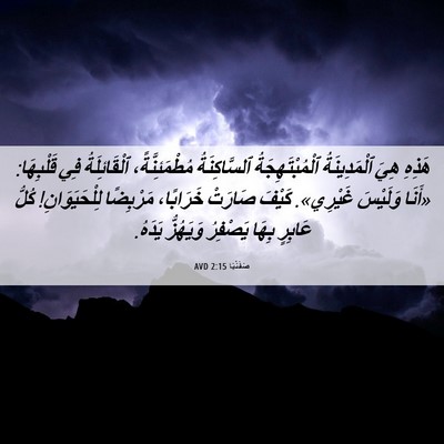 Picture 06 - صَفَنْيَا 2:15 AVD - هَذِهِ هِيَ ٱلْمَدِينَةُ - Bible Verse Picture