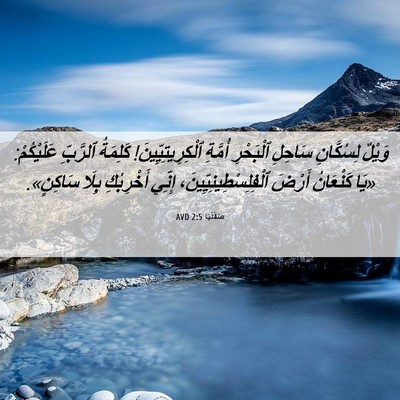 Picture 06 - صَفَنْيَا 2:5 AVD - وَيْلٌ لِسُكَّانِ سَاحِلِ - Bible Verse Picture