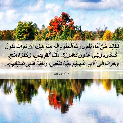 Picture 06 - صَفَنْيَا 2:9 AVD - فَلِذَلِكَ حَيٌّ أَنَا، - Bible Verse Picture