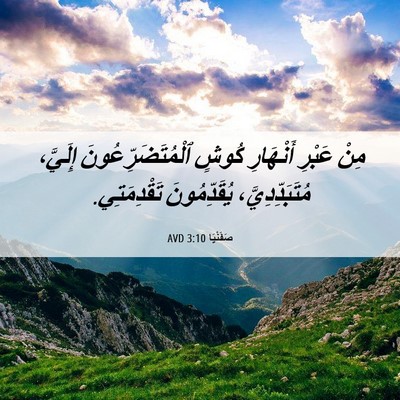 Picture 06 - صَفَنْيَا 3:10 AVD - مِنْ عَبْرِ أَنْهَارِ - Bible Verse Picture