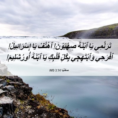 Picture 06 - صَفَنْيَا 3:14 AVD - تَرَنَّمِي يَا ٱبْنَةَ - Bible Verse Picture