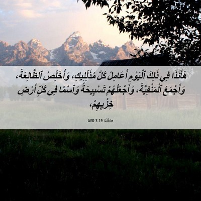 Picture 06 - صَفَنْيَا 3:19 AVD - هَأَنَذَا فِي ذَلِكَ - Bible Verse Picture