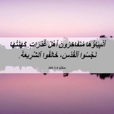 Picture 06 - صَفَنْيَا 3:4 AVD - أَنْبِيَاؤُهَا - Bible Verse Picture