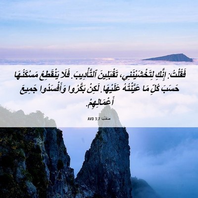 Picture 06 - صَفَنْيَا 3:7 AVD - فَقُلْتُ: إِنَّكِ - Bible Verse Picture